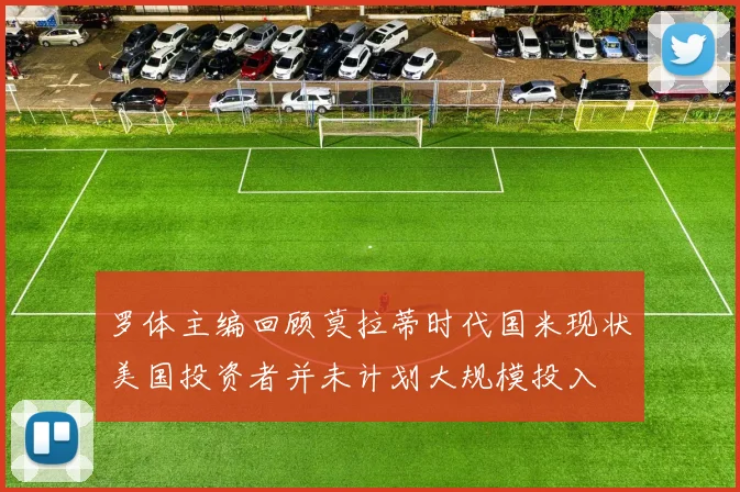 罗体主编回顾莫拉蒂时代国米现状美国投资者并未计划大规模投入